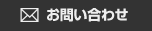 メールでのお問い合わせ