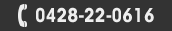 お電話でのお問い合わせ：0428-22-0616 受付08:30～18:00(土日祝除く)
